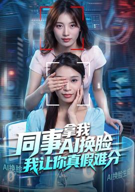 同事拿我AI换脸，我让你真假难分封面图