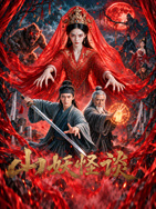 山妖怪谈封面图