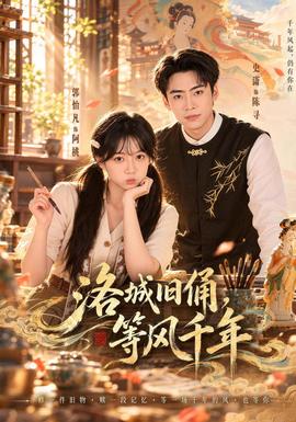 洛城旧俑，等风千年封面图