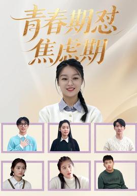 青春期怼焦虑期封面图