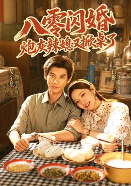 八零闪婚，炮灰辣媳又掀桌了封面图