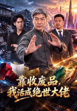靠收废品，我活成绝世大佬封面图