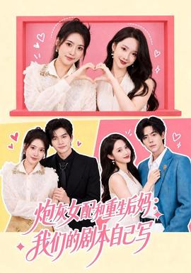 炮灰女配和重生后妈：我们的剧本自己写封面图