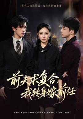 前夫求复合，我转身嫁前任封面图