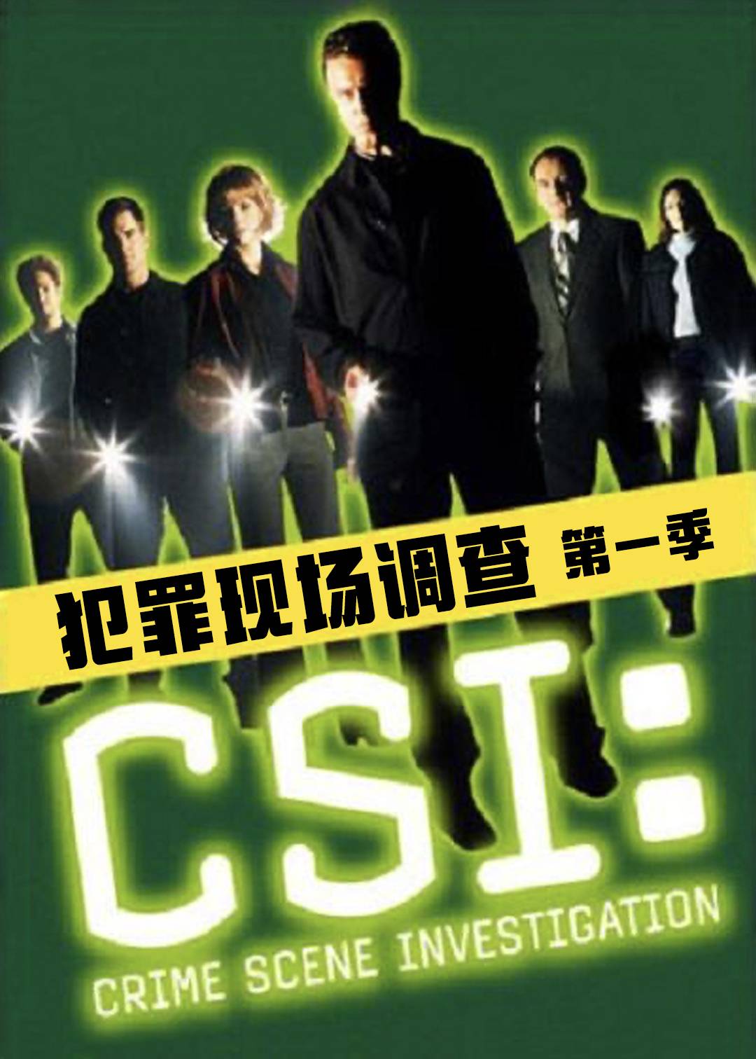 犯罪现场调查第一季封面图