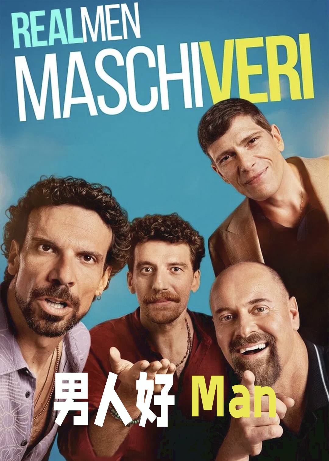 真男人第一季封面图