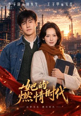她的燃情时代封面图