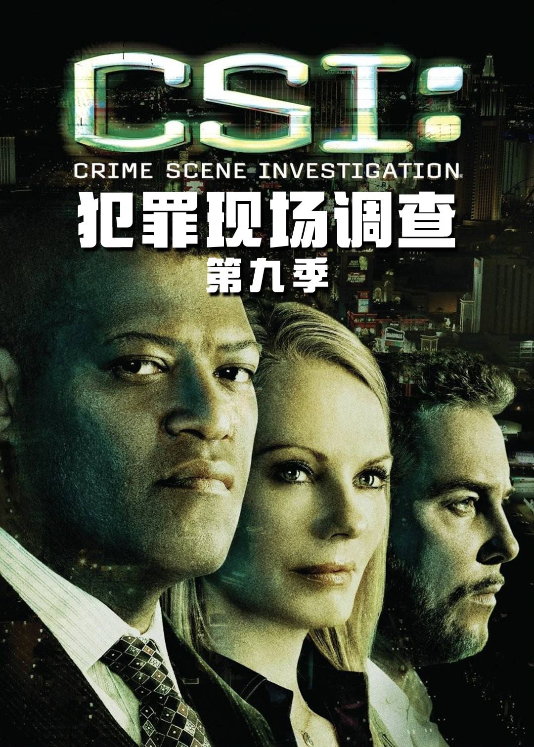 犯罪现场调查第九季封面图