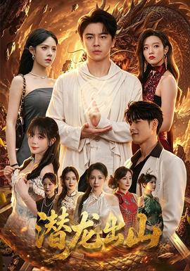 潜龙出山封面图