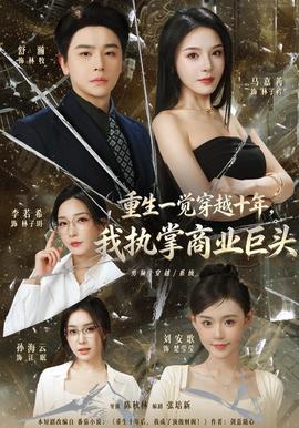 重生一觉穿越十年，我执掌商业巨头封面图