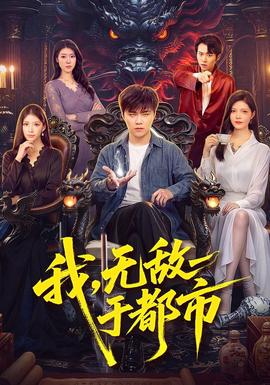 我，无敌于都市封面图