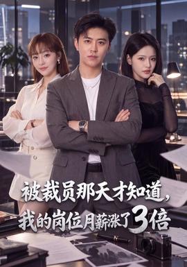 被裁员那天才知道，我的岗位月薪涨了3倍封面图