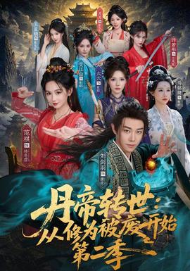 丹帝转世：从修为被废开始第二季封面图