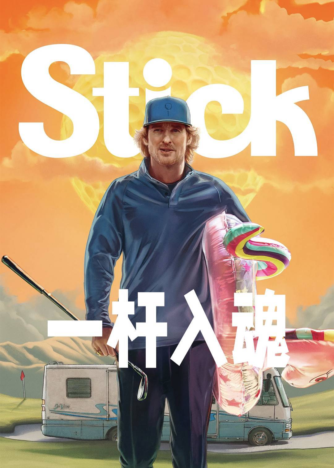 一杆入魂第一季封面图