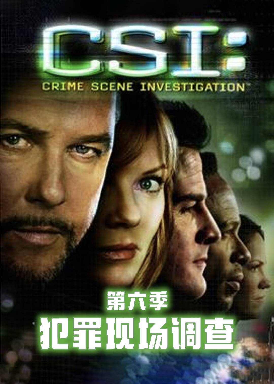犯罪现场调查第六季封面图