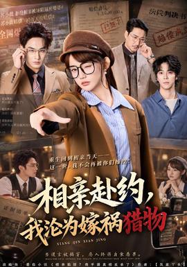 相亲赴约，我沦为嫁祸猎物封面图