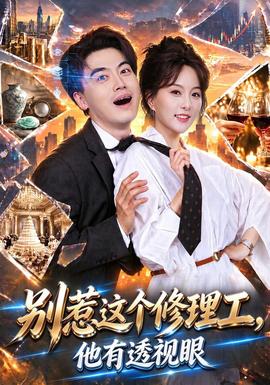 别惹这个修理工，他有透视眼封面图