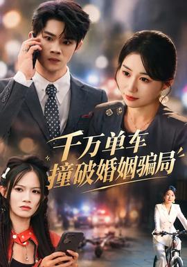 千万单车撞破婚姻骗局封面图