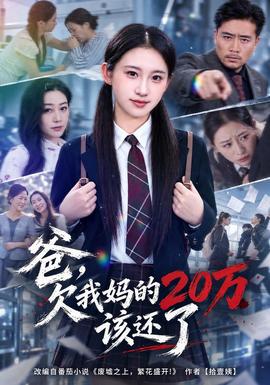 爸，欠我妈的20万该还了封面图