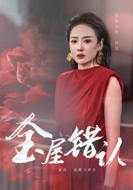 金屋错认封面图