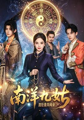 南洋九姑渡厄斋异闻录封面图