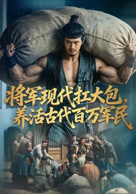 将军现代扛大包，养活古代百万军民封面图