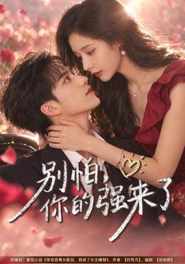 别怕，你的强来了封面图