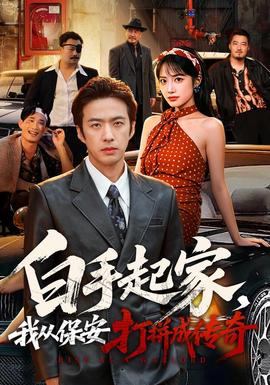 白手起家，我从保安打拼成传奇封面图