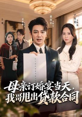 母亲订婚宴当天，我哥甩出贷款合同封面图