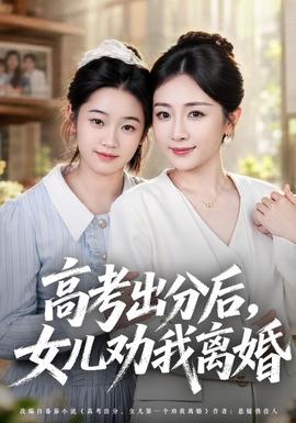 高考出分后女儿劝我离婚封面图