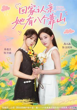 回家认亲，她有八个靠山封面图