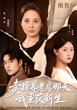卖掉养老房那天，我重获新生封面图
