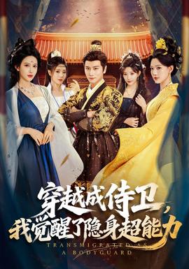 穿越成侍卫，我觉醒了隐身超能力封面图