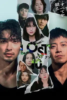 LOST10封面图