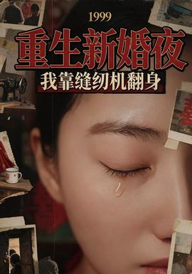 重生新婚夜：我靠缝纫机翻身封面图