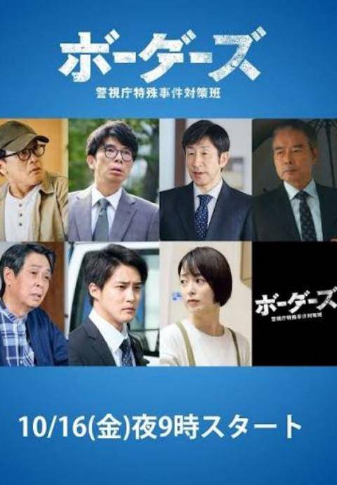 边界者：警视厅特殊事件对策班封面图