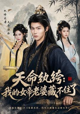 天命纨绔：我的女帝老婆藏不住了封面图