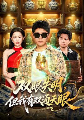 双眼失明，但我有双通天眼封面图