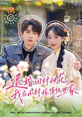 退婚回村种花我在山村嫁顶级世家封面图