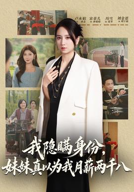 我隐瞒身份，妹妹真以为我月薪两千八封面图