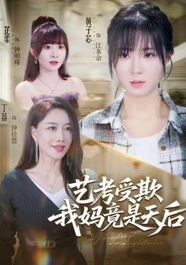艺考受欺我妈竟是天后封面图