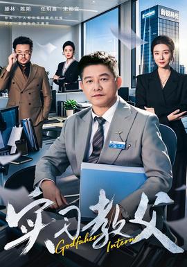 实习教父封面图