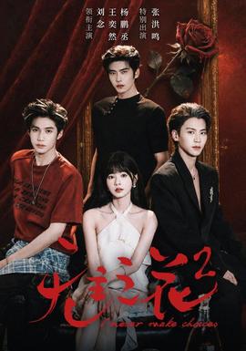 无主之花2封面图