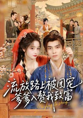 流放路上被团宠，爹爹入赘我致富封面图