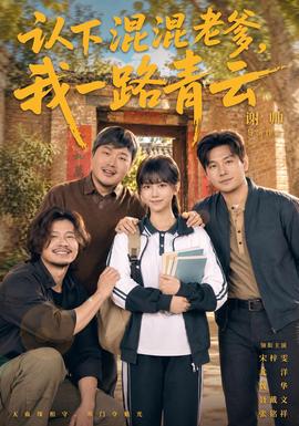 认下混混老爹，我一路青云封面图
