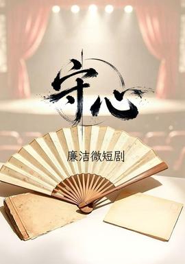 守心封面图