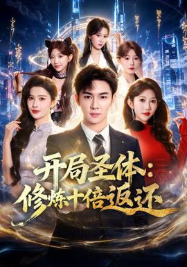 开局圣体：修炼十倍返还封面图