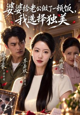 婆婆给老公做了一顿饭，我选择独美封面图