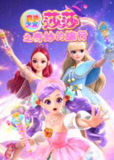 魔法少女莎莎之奇妙的旅行封面图
