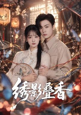 绣影叠香封面图